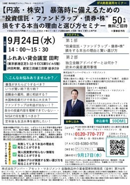 （東京）【円高・株安】暴落時に備えるための“投資信託・ファンドラップ・債券•株”損をする本当の理由と選び方セミナー