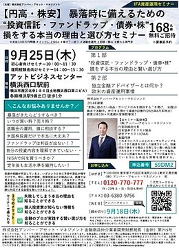 （横浜）【円高・株安】暴落時に備えるための“投資信託・ファンドラップ・債券•株”損をする本当の理由と選び方セミナー