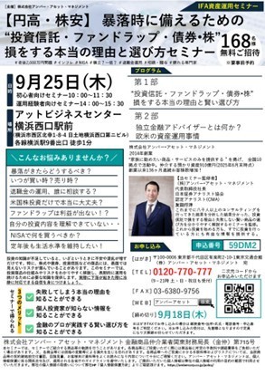 （横浜）【円高・株安】暴落時に備えるための“投資信託・ファンドラップ・債券•株”損をする本当の理由と選び方セミナー