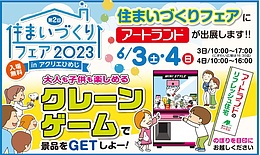 6/3（土）・4（日）はアクリエ”住まいづくりフェア”へGO！