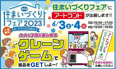 6/3（土）・4（日）はアクリエ”住まいづくりフェア”へGO！