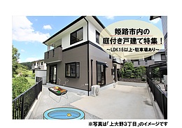 姫路市庭付き住宅