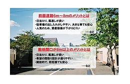 前面道路・間口広いメリット