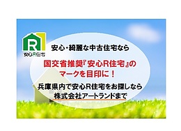 安心R住宅