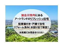 加古川市内のリフォーム住宅