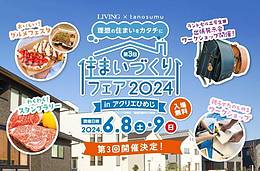 アクリエひめじ≪住まいづくりフェア2024≫に出展決定！