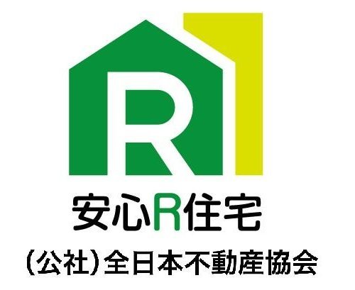 国交省推奨の「安心R住宅」商標表示可の物件です