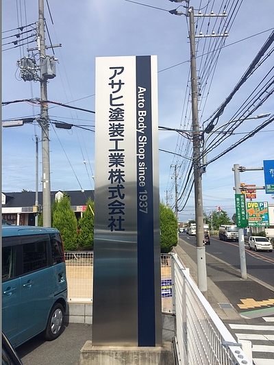 会社看板＆駐車場風景