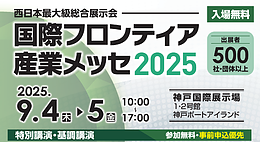 国際フロンティア産業メッセ2025に出展します。