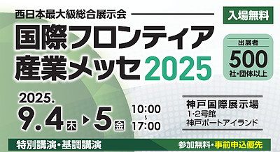 国際フロンティア産業メッセ2025に出展します。
