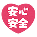 『安心・安全』が全く違う意味に！