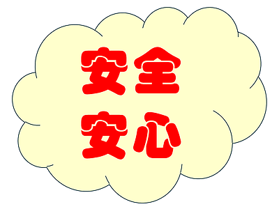 『安全・安心』が全く違う意味に！