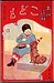 日本初の幼児向け絵雑誌『こども』