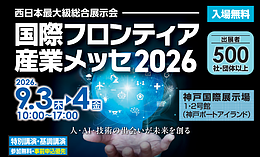 国際フロンティア産業メッセ2026に出展します。