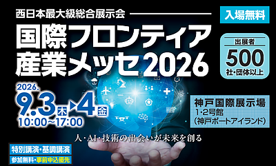 国際フロンティア産業メッセ2026に出展します。