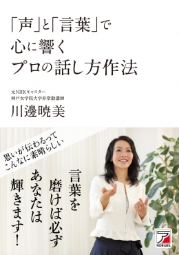 著書「声と言葉で心に響くプロの話し方作法」ぜひお読みください