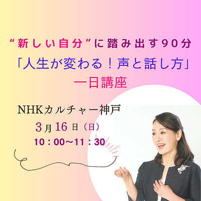 「人生が変わる声と話し方」一日講座で＜新しい自分＞への一歩を踏み出しませんか