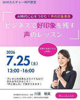 ビジネスで好印象を残す声のレッスン【NHKカルチャー神戸＜一日講座＞】