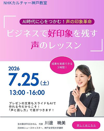 AI時代だからこそ、＜声の印象革命＞を