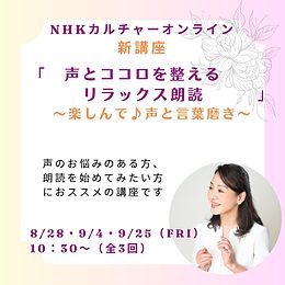 声とココロを整えるリラックス朗読【NHKカルチャーオンライン講座（8/28（金）~全3回）】