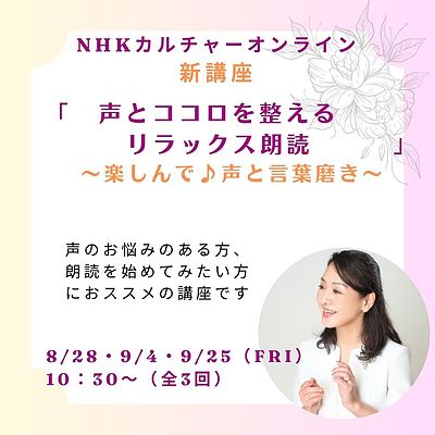 声とココロを整えるリラックス朗読【NHKカルチャーオンライン講座（8/28（金）~全3回）】