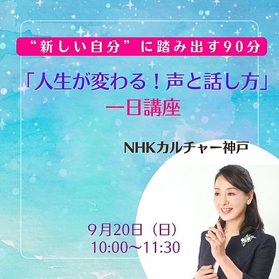 9/20（日）「人生が変わる！声と話し方～新しい自分に踏み出す90分～」NHKカルチャー神戸
