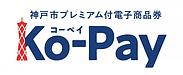 神戸市プレミアム付電子商品券Ko-Pay（コーペイ）取扱店舗登録いたしました。