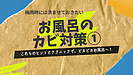 梅雨時には済ませておきたいお風呂のカビ対策その1