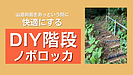 つい山道を登りたくなる斜面階段を簡単設置できるアイテム