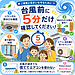 台風前に5分だけ確認してください ～ご家族と住まいを守るためにできること～