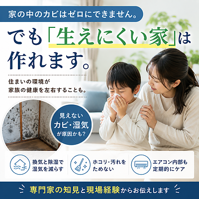 家の中のカビはゼロにできません。でも「生えにくい家」は作れます。