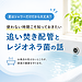 夏はシャワーだけだから大丈夫? 使わない時期こそ知っておきたい追い焚き配管とレジオネラ菌の話