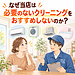 なぜ当店は、必要のないクリーニングをおすすめしないのか？