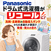 【重要】パナソニックのドラム式洗濯機がリコールに！洗剤の液漏れによる発火の恐れ