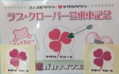 ラブ・クローバー号乗車記念品