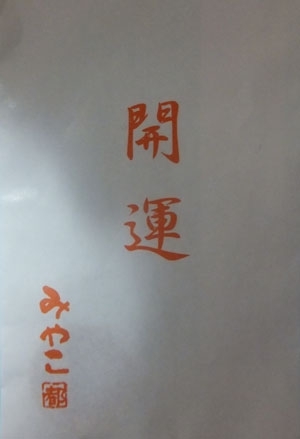 開運乗車記念品