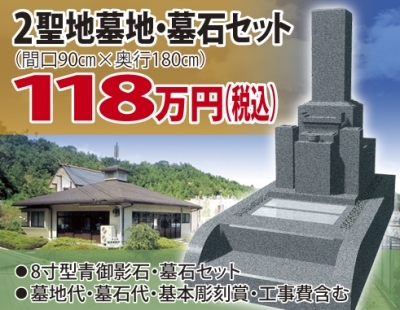 2聖地墓地・墓石セット118万円「メモリアルパーク三木霊苑」