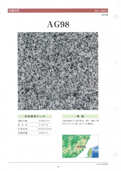 「AG98」㈳日本石材産業協会発行/墓石用石材規格カタログより