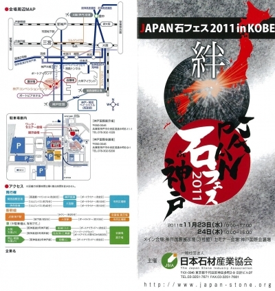 JAPAN石フェス2011inKOBE　「石フェス神戸」