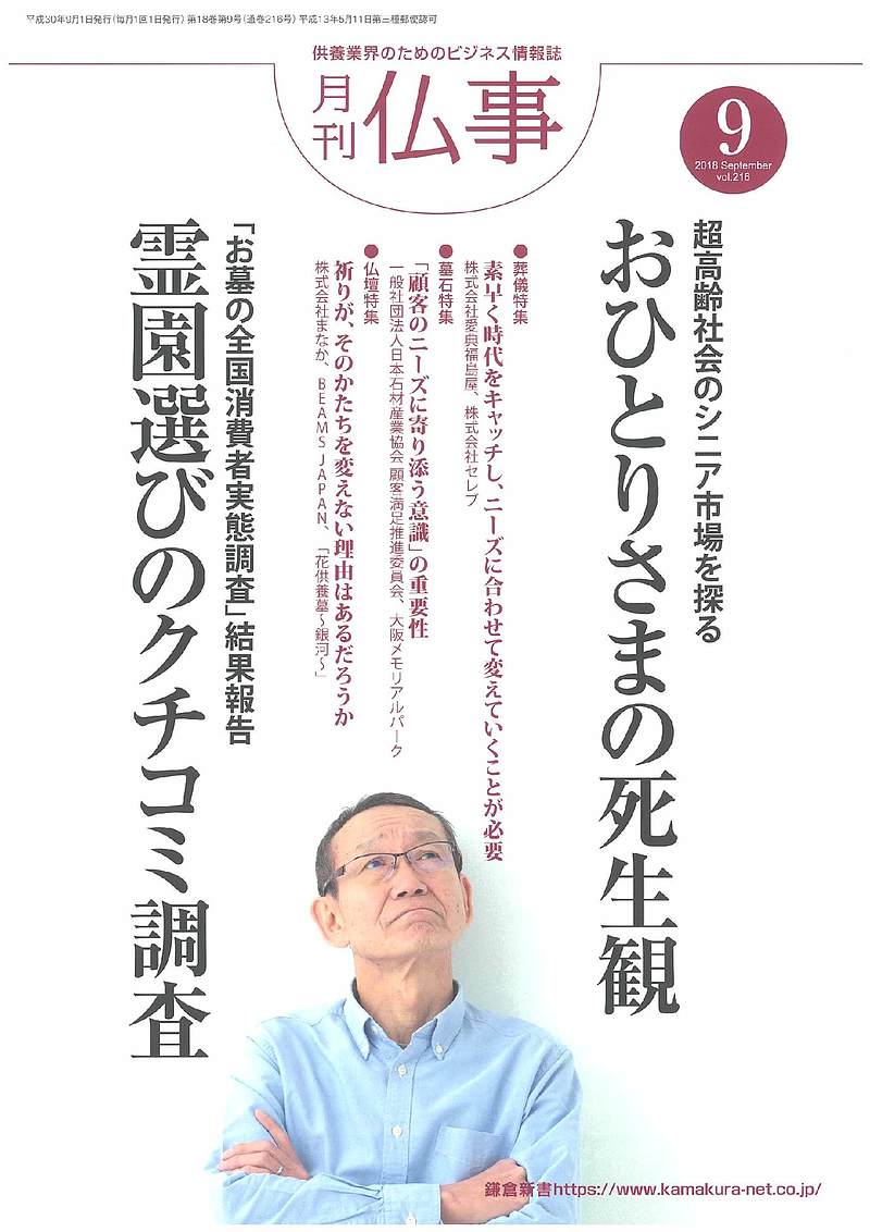 「月刊仏事」2018年9月号