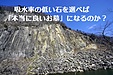 吸水率の低い石を選べば「本当に良いお墓」になるのでしょうか？