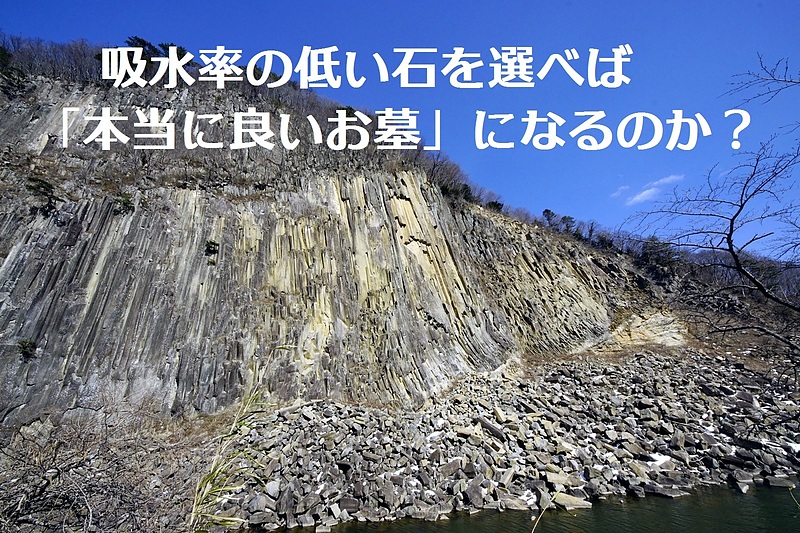 吸水率の低い石を選べば「本当に良いお墓」になるのか？