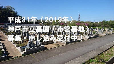 平成31年（2019年）神戸市立墓園（市営墓地）募集・申し込み受付中！