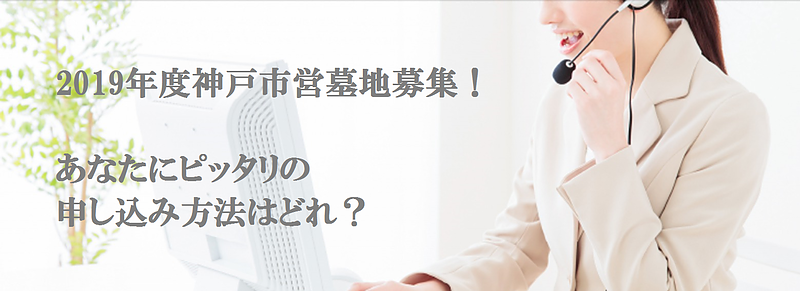 2019年度神戸市営墓地募集！あなたにピッタリの申し込み方法はどれ？