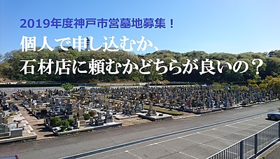 2019年度神戸市営墓地募集！個人申し込みか石材店代行どちらがベスト？