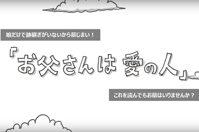 「娘しかいない」「跡継ぎがいない」だからやっぱりお墓はいりませんか？