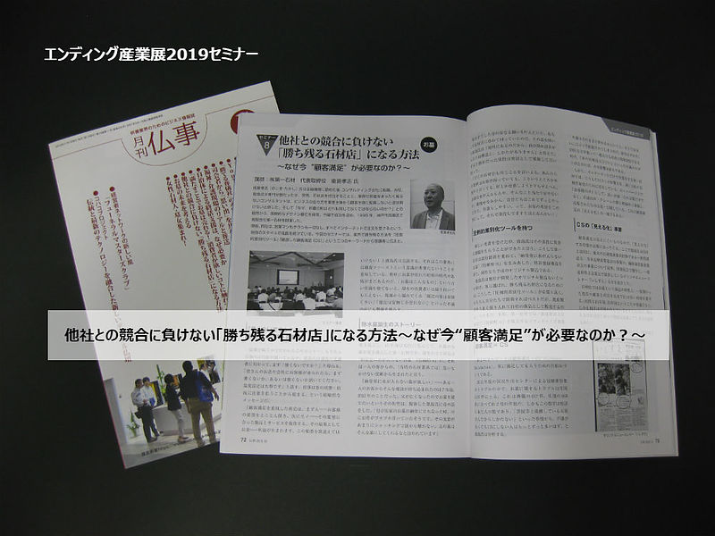 【エンディング産業展2019セミナー】他社との競合に負けない「勝ち残る石材店」になる方法～なぜ今“顧客満足”が必要なのか？～　講師：㈱第一石材　代表取締役　能島孝志