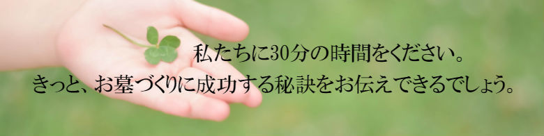 お墓づくりに成功する秘訣をお伝えできるでしょう。