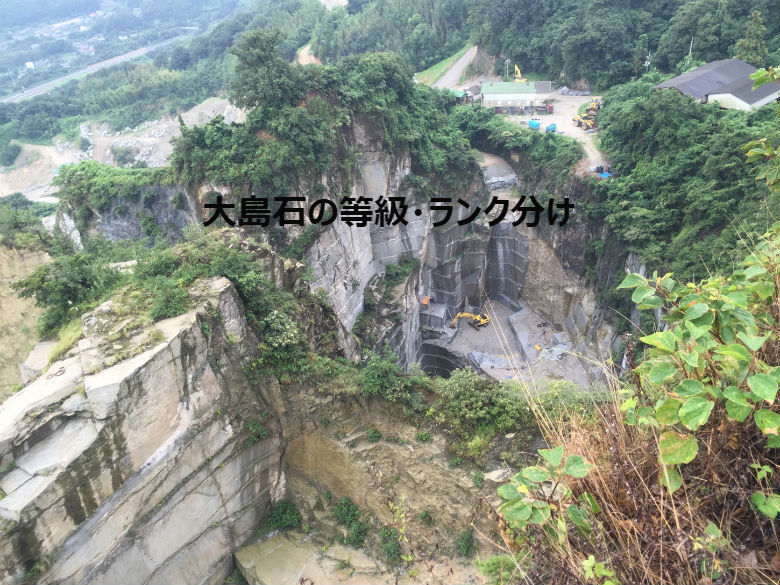 大島石の等級・ランク分け