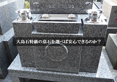 大島石の価格・ランク・品質の判定基準！大島石特級の墓石なら安心？